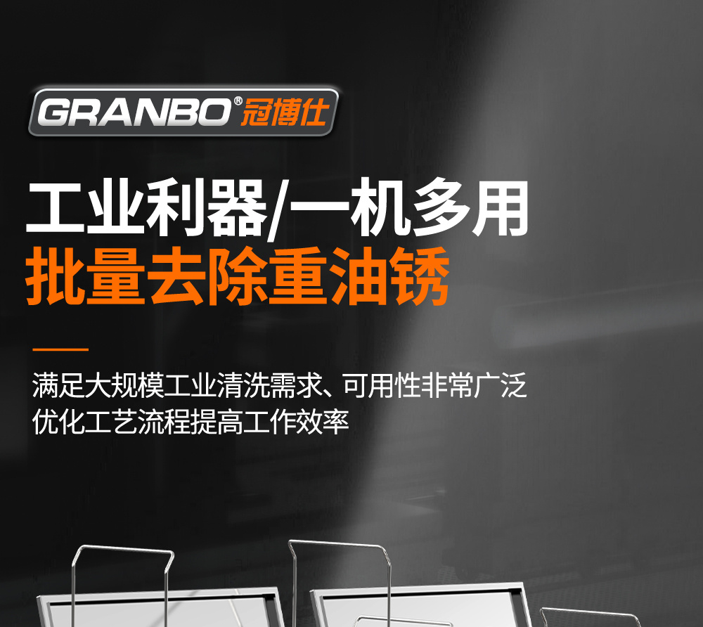 冠博仕GE72360H雙槽超聲波清洗機帶鼓風烘干 | 360L/3600W | 高效去除油脂、鐵銹、油蠟、灰塵、切削液及氧化皮