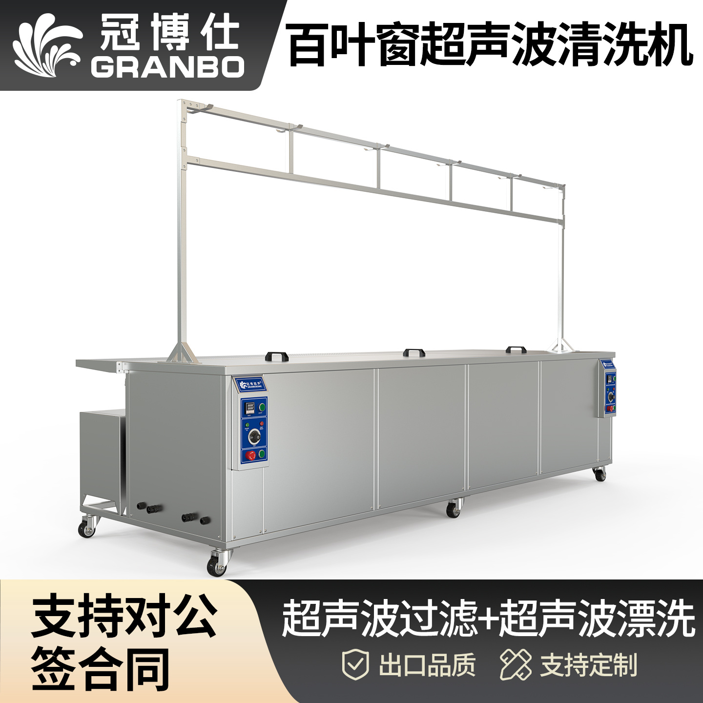 冠博仕GE6026B百葉窗超聲波清洗機 | 264L/3000W | 可清洗多種百葉窗 支持定制